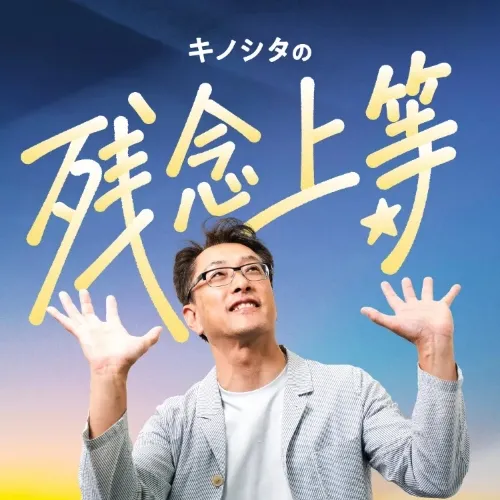 ポッドキャスト「キノシタの残念上等」