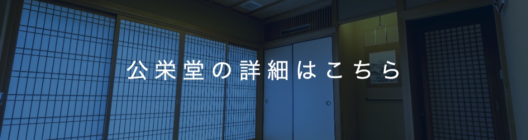 公栄堂