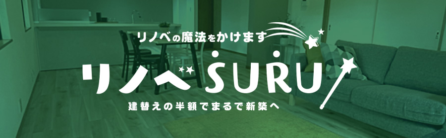リノベSURU