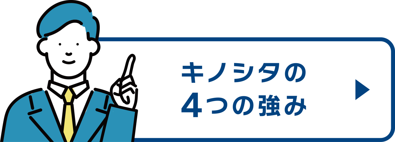 キノシタの4つの強み