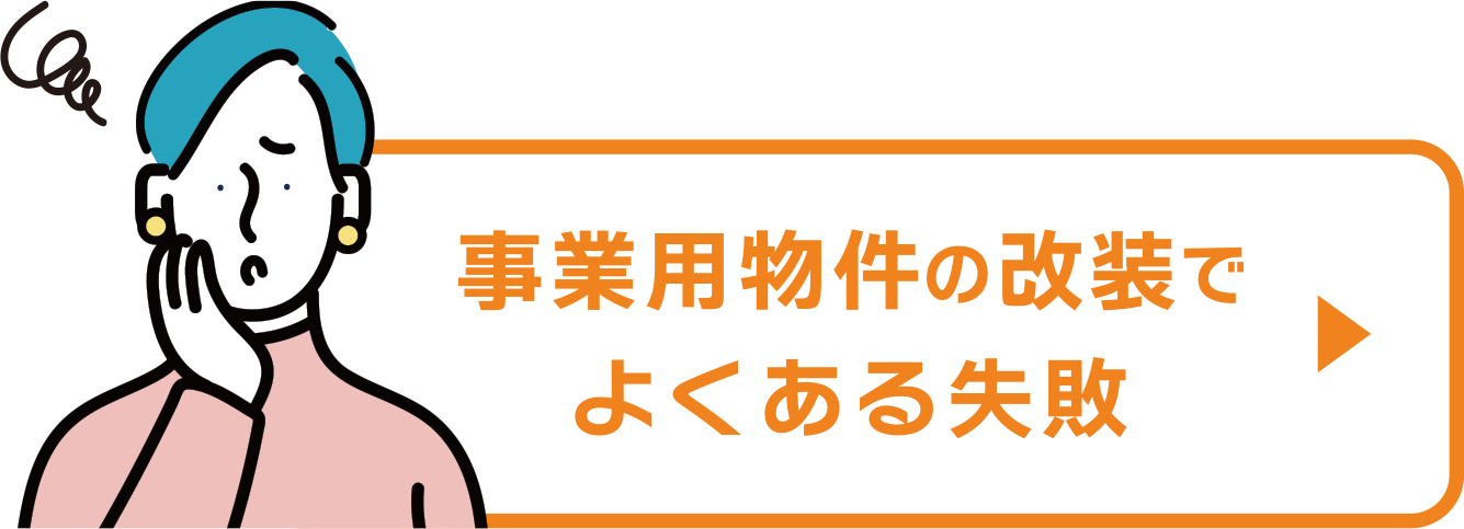 事業用物件の改装でよくある失敗