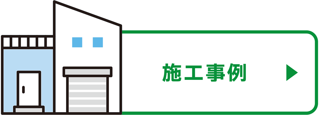施工事例