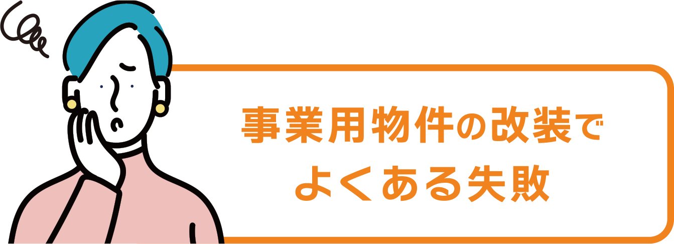 事業用物件の改装でよくある失敗