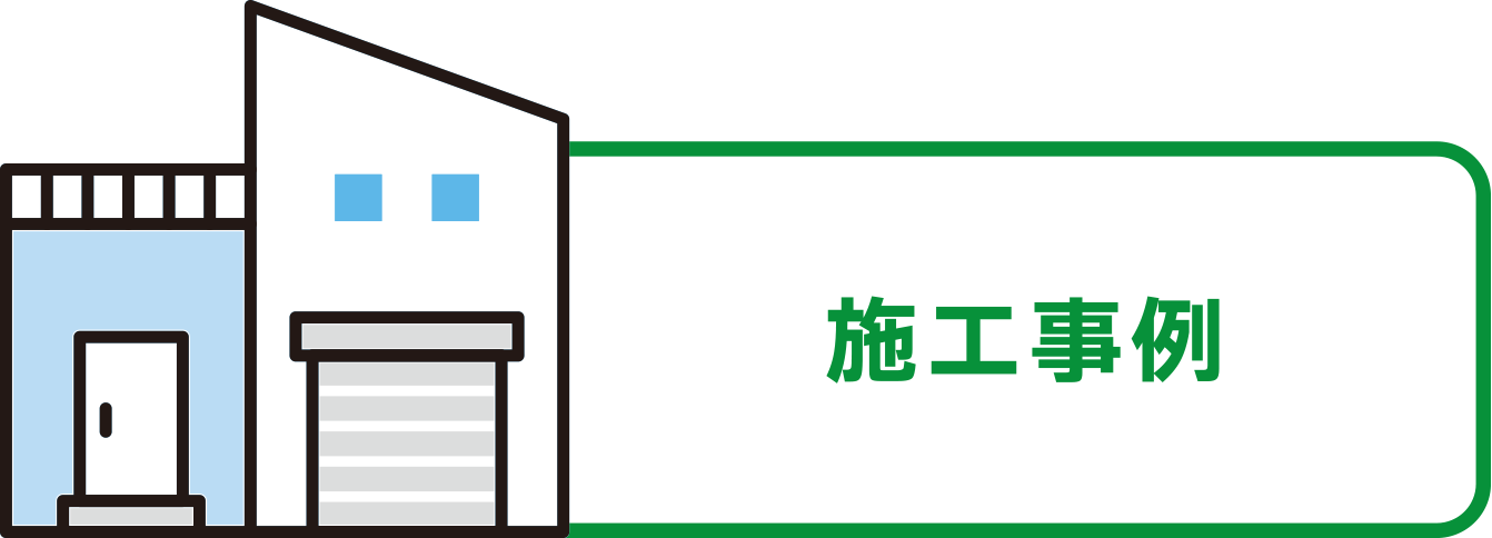 施工事例