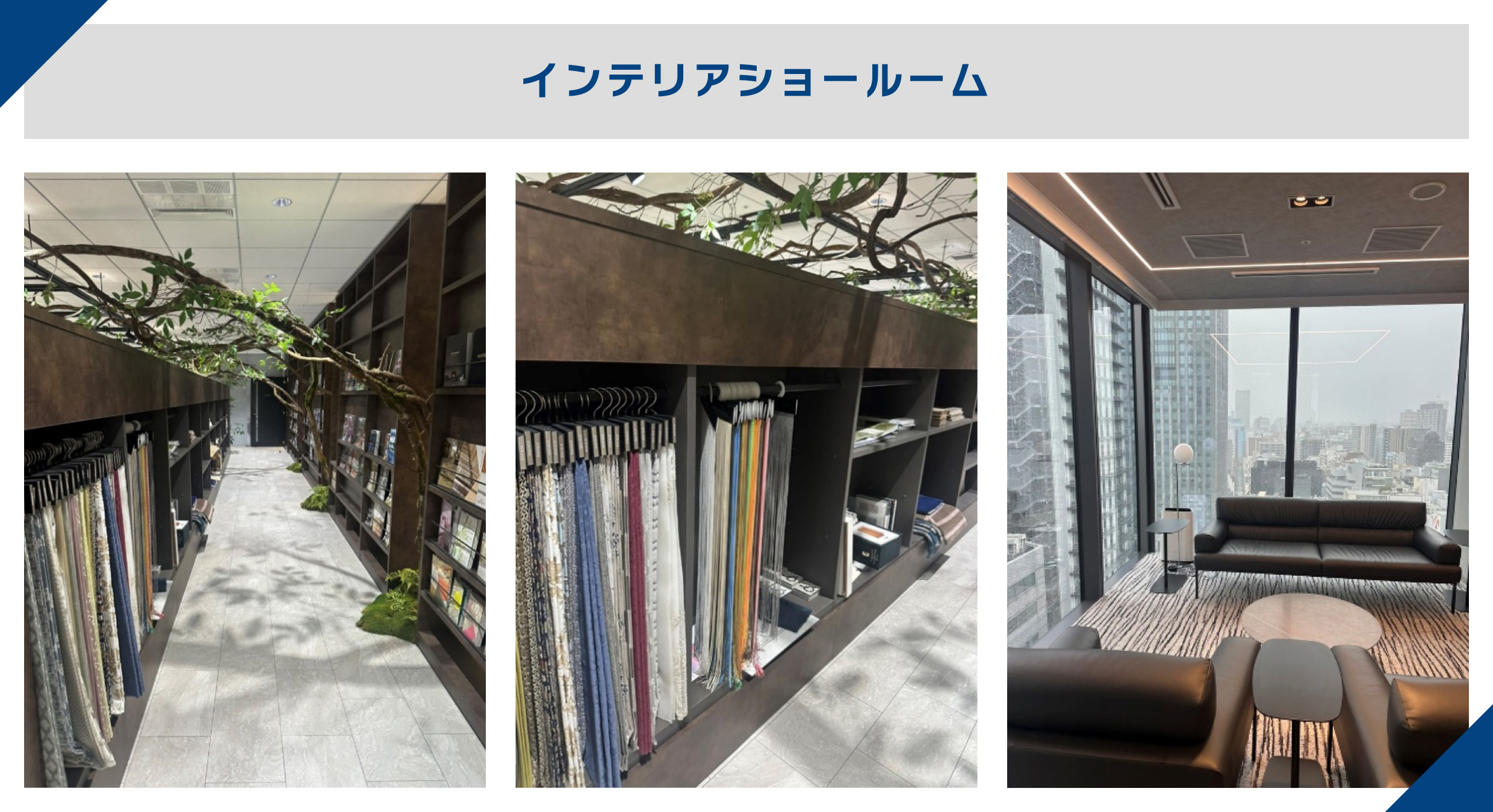 インテリアショールーム