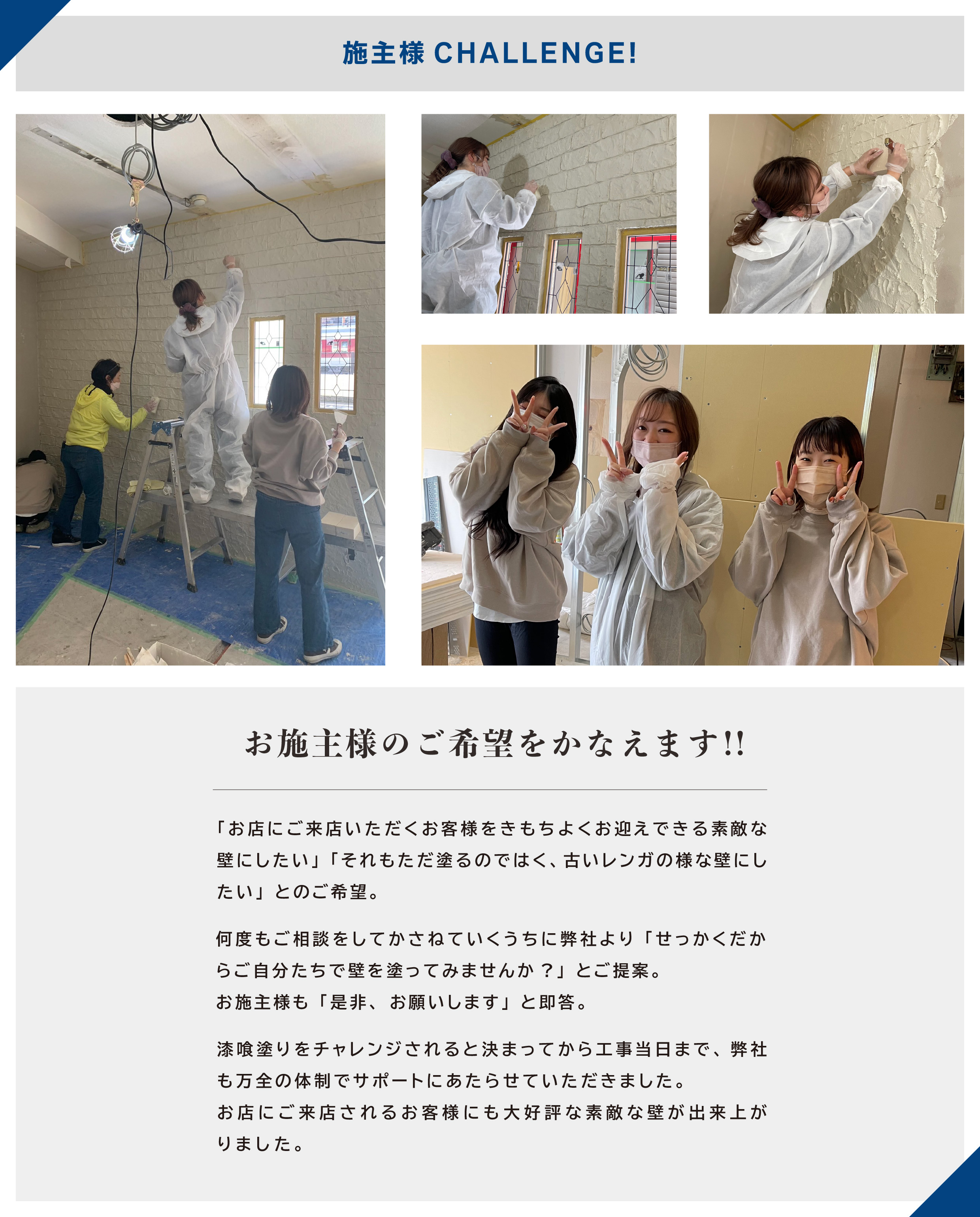 施主様CHALLENGE!